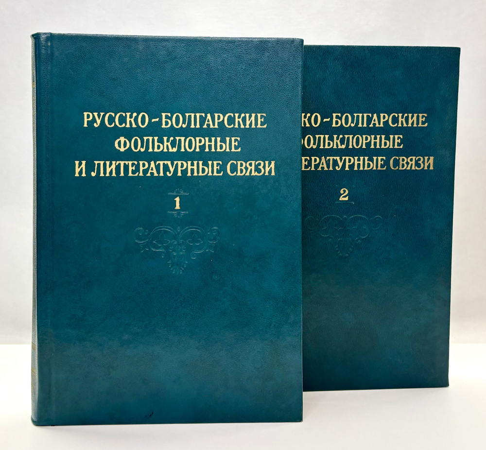 Русско-болгарские фольклорные и литературные связи. В 2 томах (Комплект из 2 книг)  #1