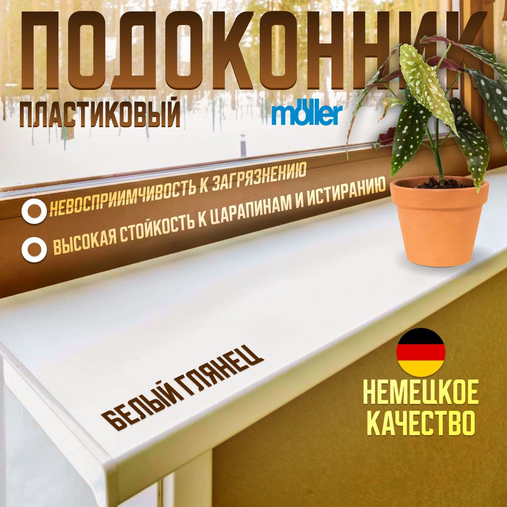 Подоконник пластиковый Moeller (Меллер, Мюллер), LD S 30, белый глянец, 1200x250 мм  #1