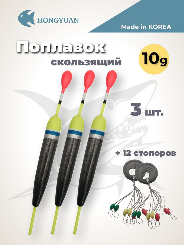 Поплавок для рыбалки скользящий на хищника 10 г, 3 шт стопора 2 шт  #1