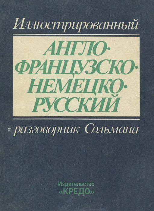 Иллюстрированный англо-французско-немецко-русский разговорник Сольмана  #1