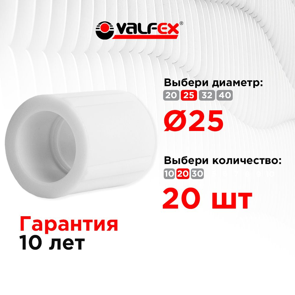 Муфта D 25 мм 20 шт полипропиленовая Valfex #1