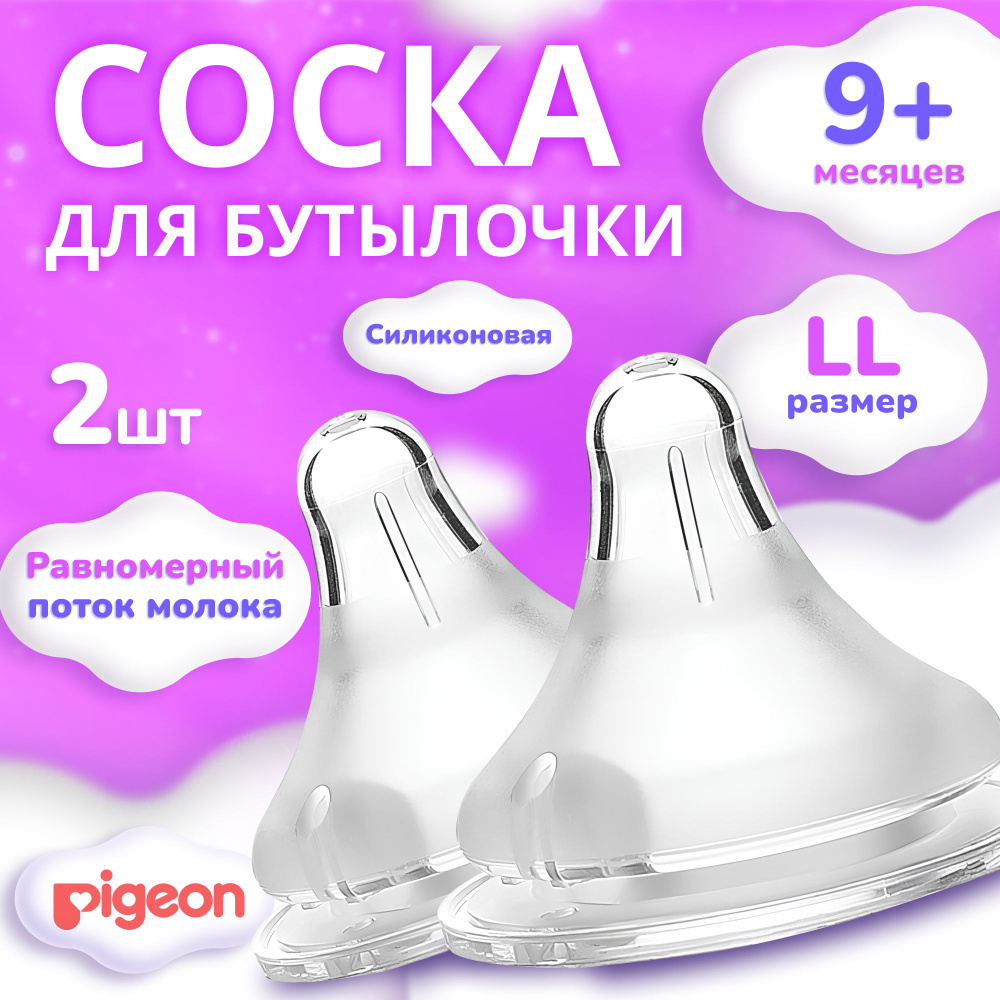 Соска силиконовая Pigeon для детской бутылочки, 2 шт, анатомическая , антиколиковая насадка, пустышка #1