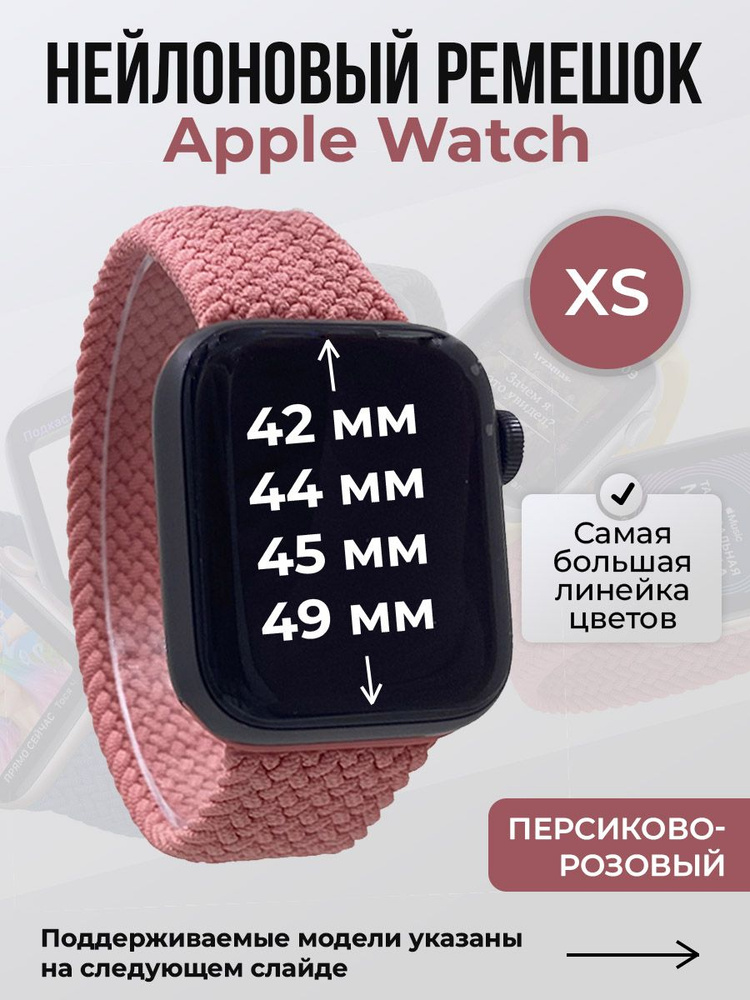 Нейлоновый ремешок для Apple Watch 1-9 / SE / ULTRA (42/44/45/49 мм), без застежки, персиково-розовый, #1