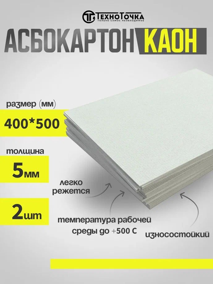 Асбестовый лист КАОН 5 мм , 400х500 мм, 2 шт, Асбокартон, Огнеупорный ГОСТ 2850-95  #1