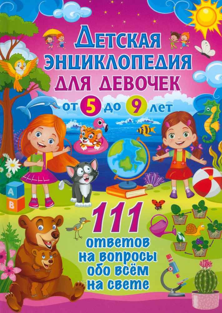 Детская энциклопедия для девочек от 5 до 9 лет. 111 ответов на вопросы обо всем на свете  #1