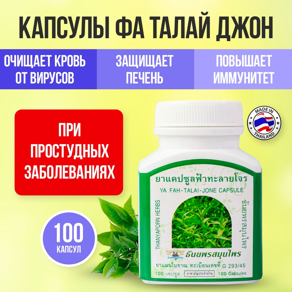 Thanyaporn Herbs Концентрат пищевой натуральный травяной Фито-капсулы Фа Талай Джон от простуды и гриппа #1