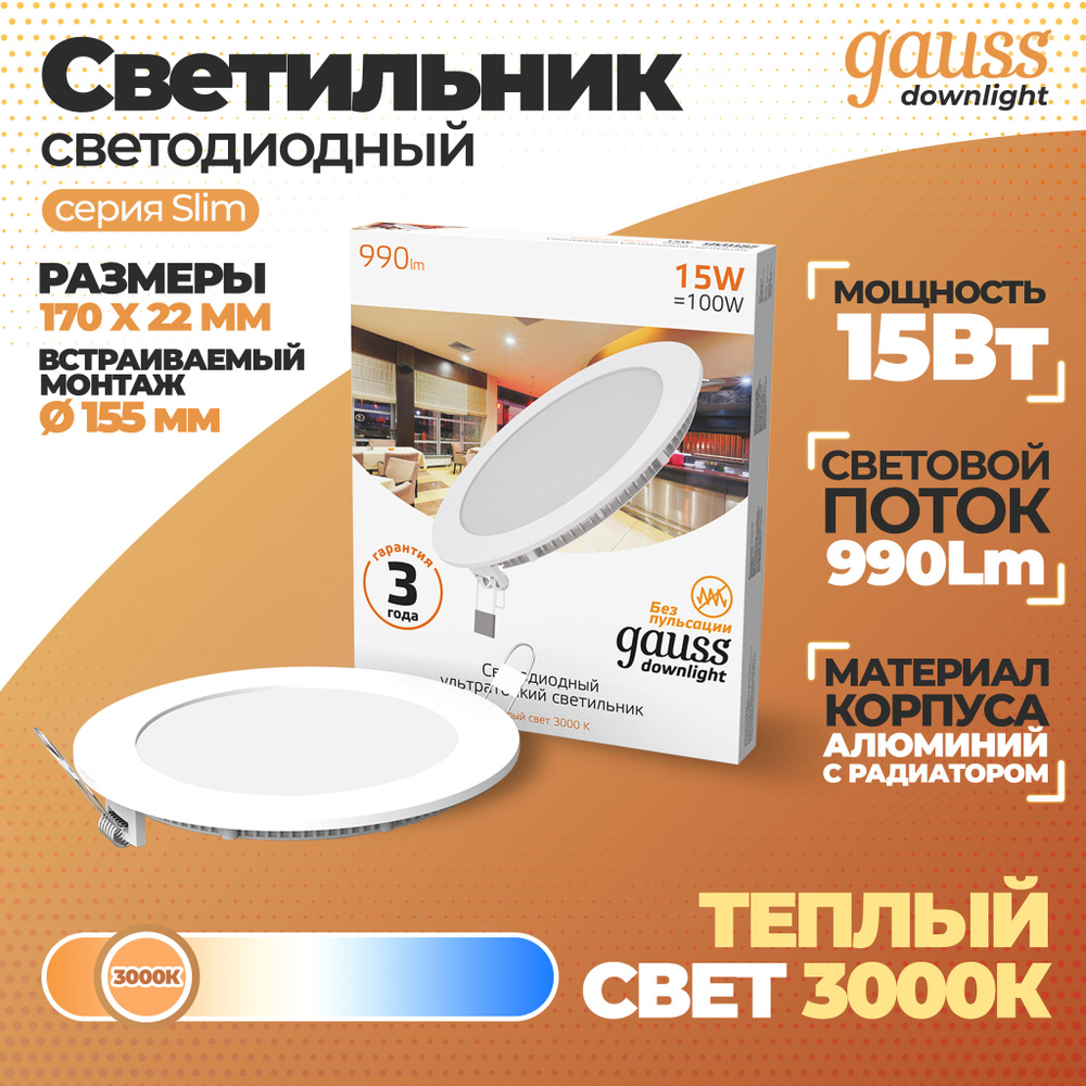 Светильник Gauss Slim круг 15W 990lm 3000K 180-265V IP20 монтаж d:155 170*22 LED 1/20, 1 шт.  #1
