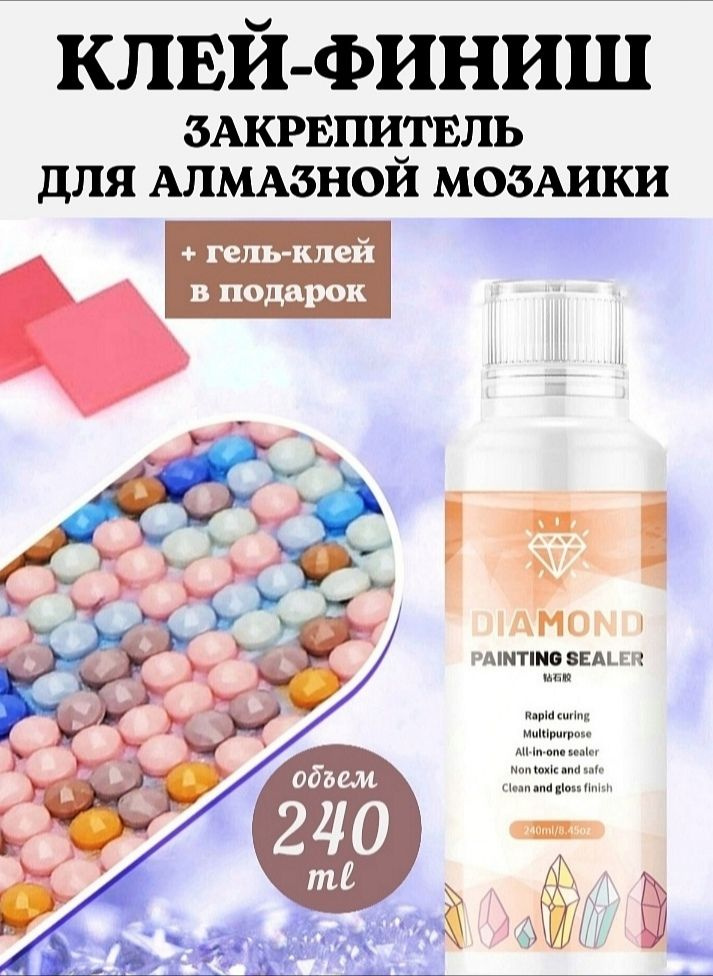 Клей финишный закрепитель для алмазной мозаики 240 ml #1