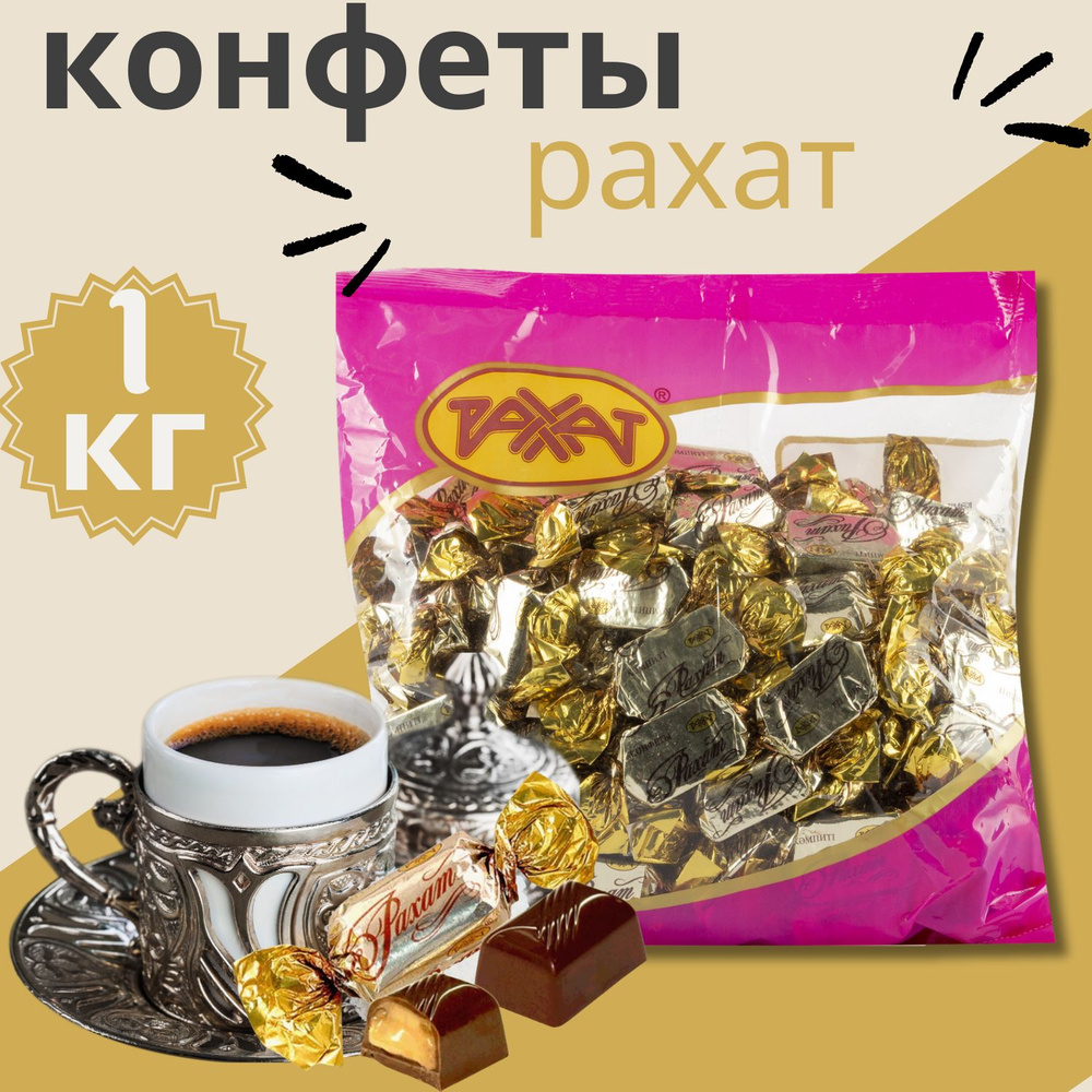 Шоколадные конфеты "Рахат" Казахстан #1