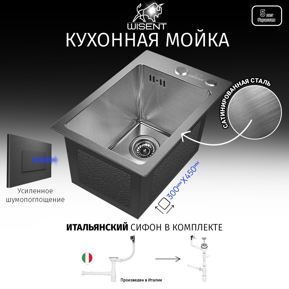 Мойка для кухни нержавеющая врезная 30*45 с итальянским сифоном WISENT WS33045 Сатин  #1