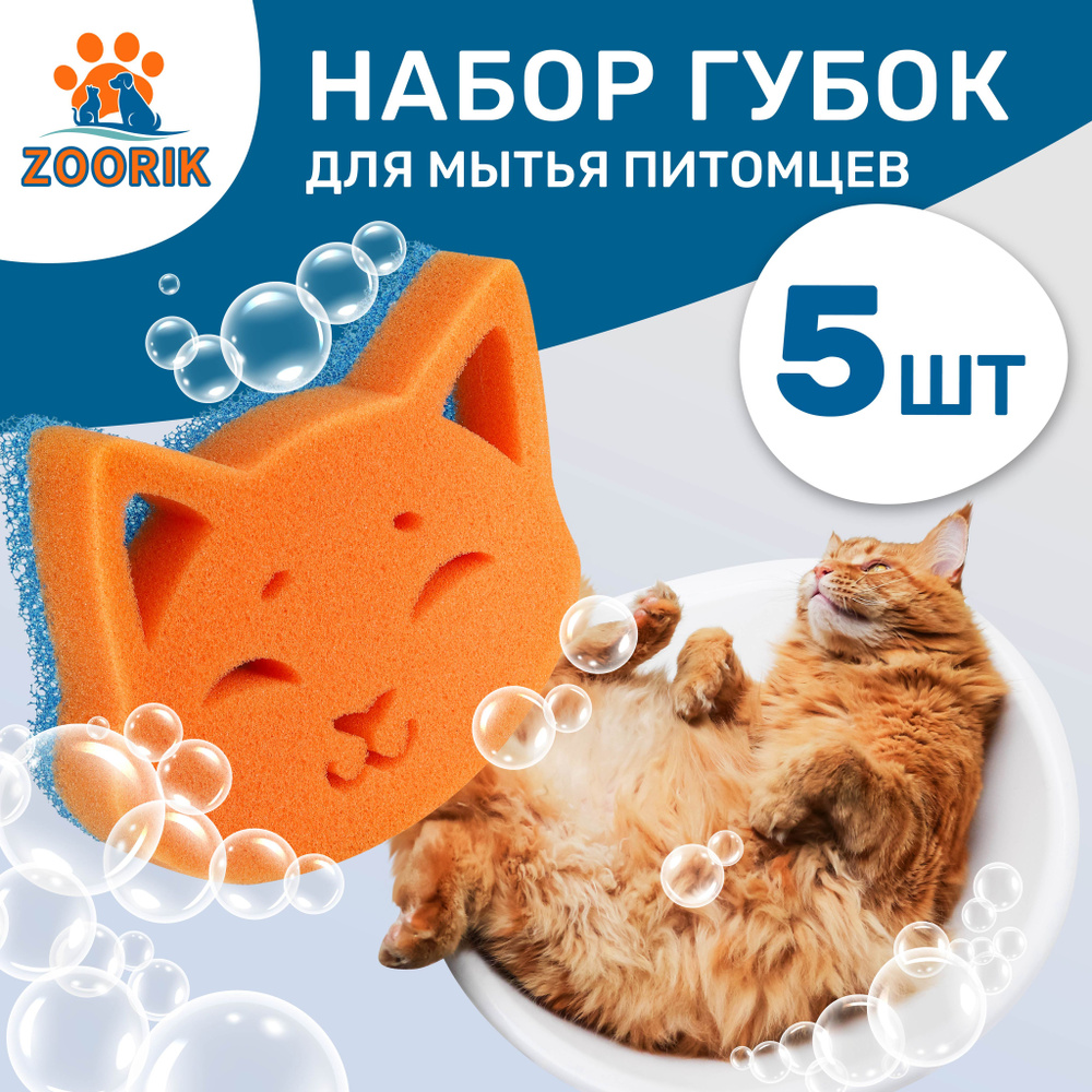 ZOORIK / ЗУРИК / Губка для мытья животных "кошка" - 5 шт #1