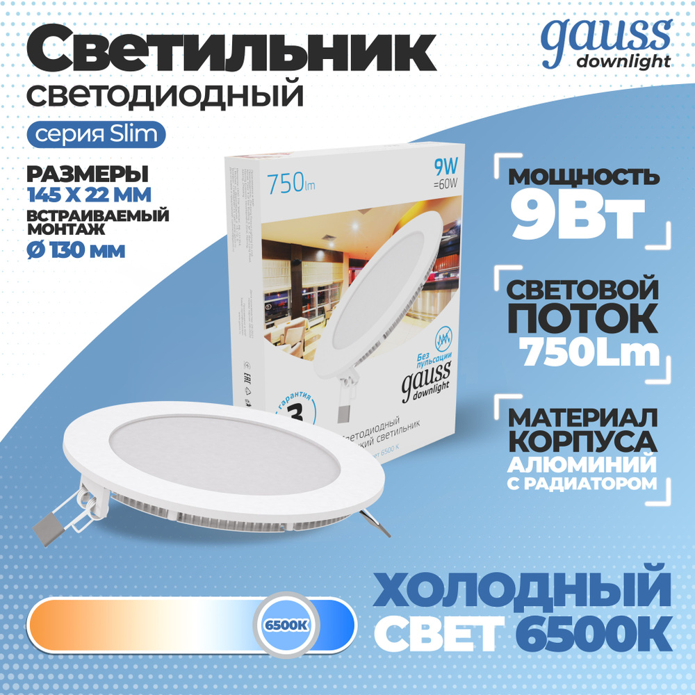 Светильник Gauss Slim круг 9W 750lm 6500K 180-265V IP20 монтаж d:130 145*22 LED 1/20, 1 шт.  #1