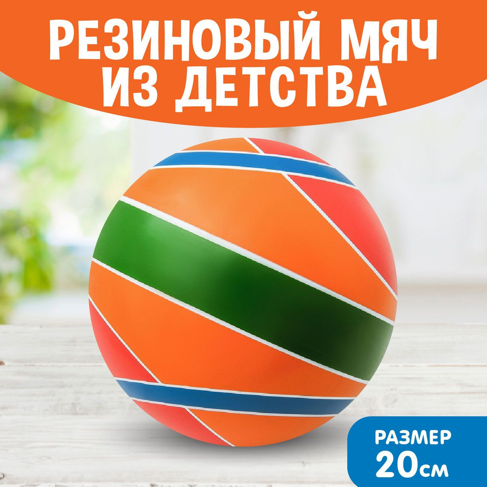 Мяч детский резиновый диаметр 200 мм/20 см "Юпитер" оранжевый  #1