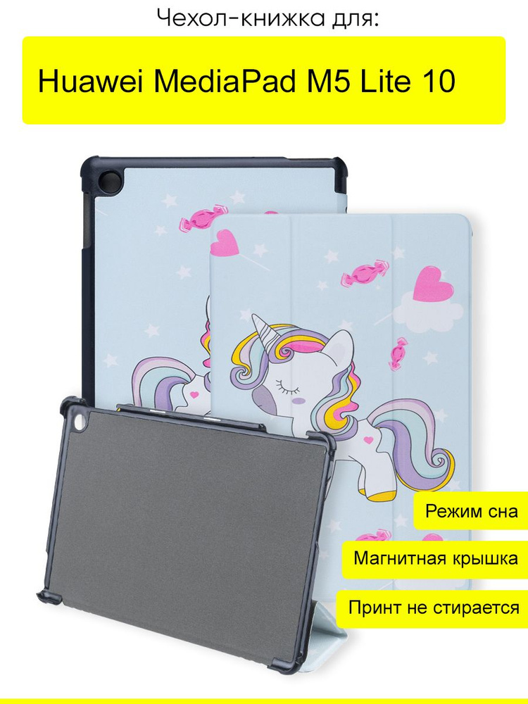 Чехол для Huawei MediaPad M5 Lite 10, серия Folder #1