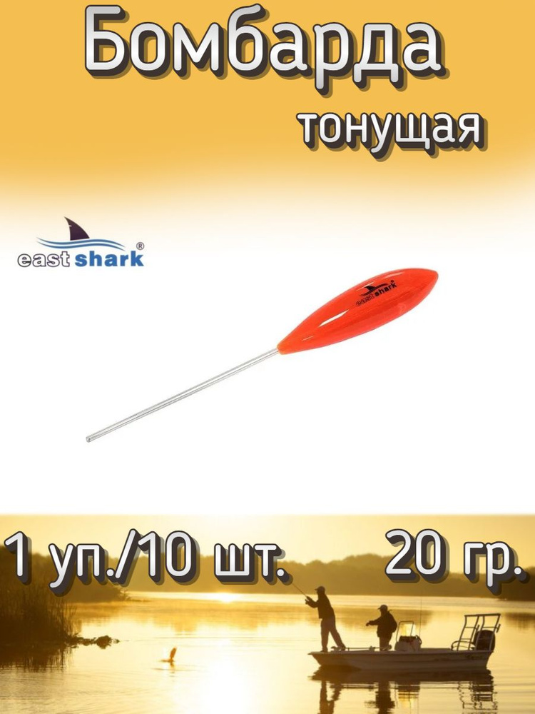 Бомбарда EastShark тонущая красная 20 гр. (1 уп./10 шт.) #1