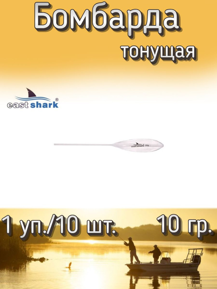 Бомбарда EastShark тонущая белая 10 гр. (1 уп./10 шт.) #1