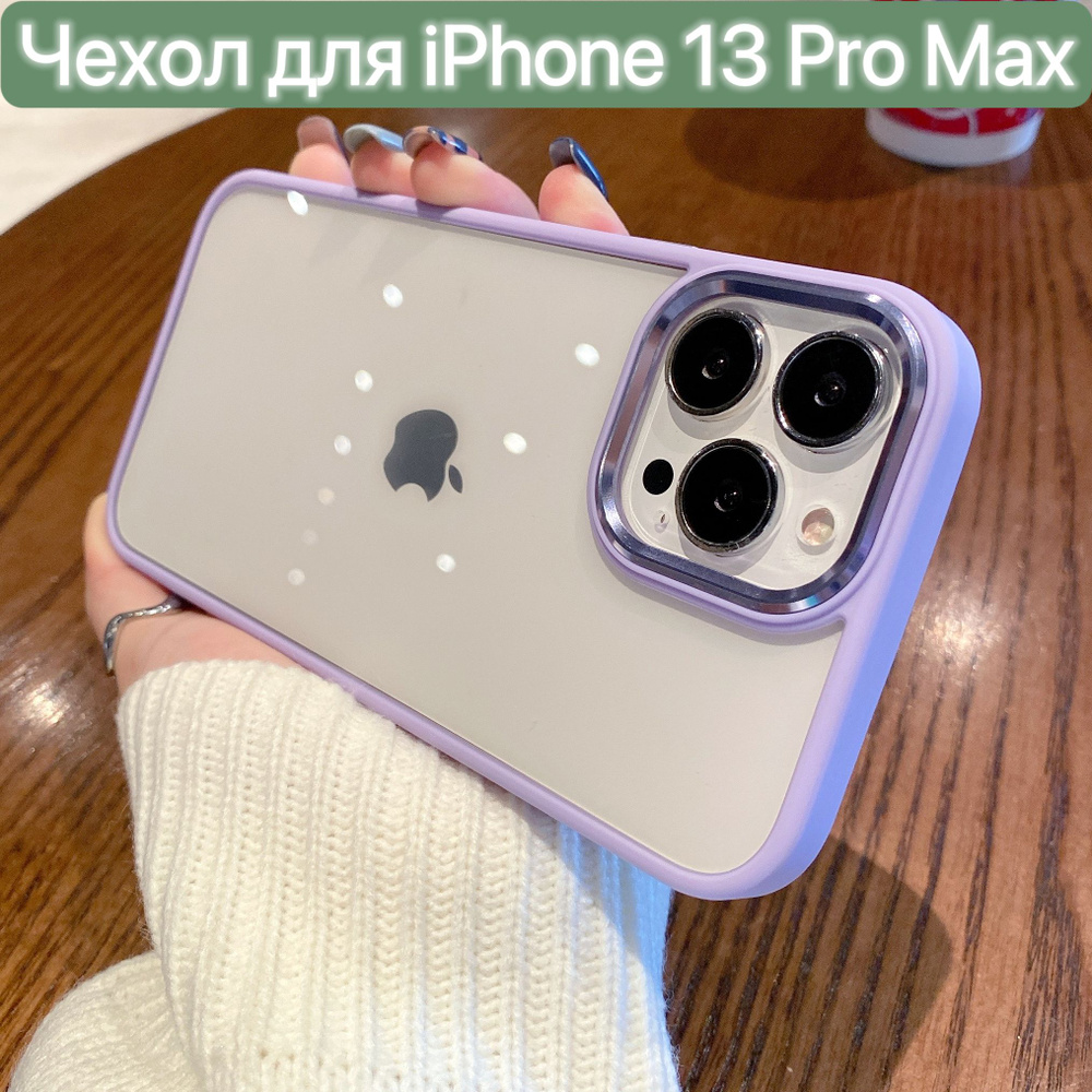 Чехол для iPhone 13 Pro Max / LAPRAMOL / Чехол на Айфон 13 Про Макс прозрачный с фиолетовым бапмером #1