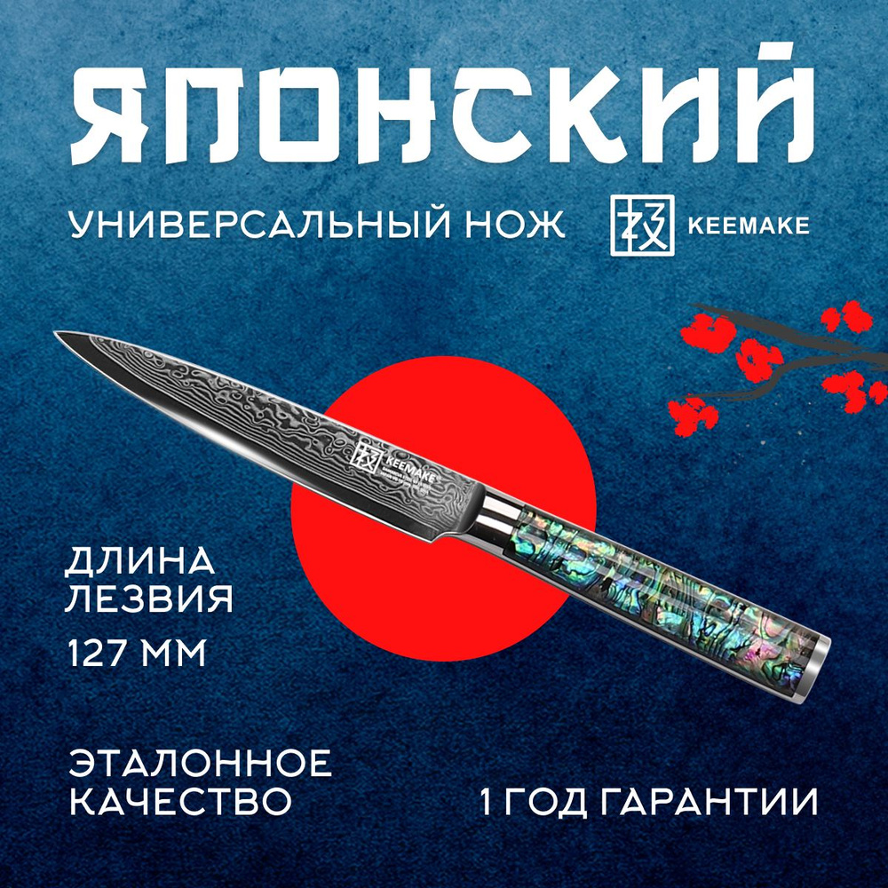 Нож кухонный, универсальный слайсер из дамасской стали Keemake 5 Inch Utility Knife 67 слоев основа VG10 #1