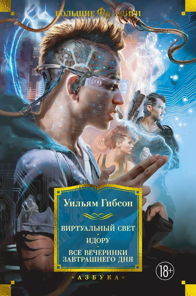 Виртуальный свет. Идору. Все вечеринки завтрашнего дня #1