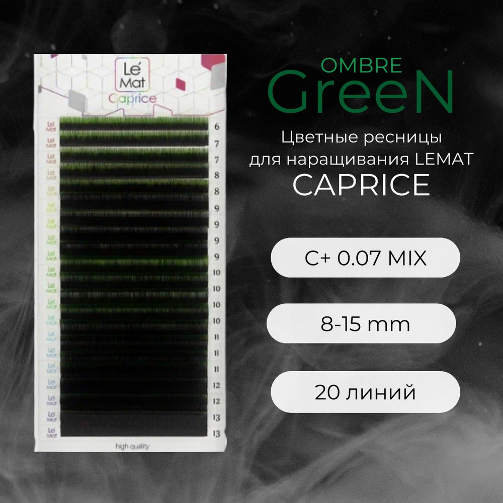 Ресницы для наращивания OMBRE GREEN C+ 0.07 8-15 mm "Caprice" 20 линий mix Le Maitre / Le Mat (Ле Мат #1