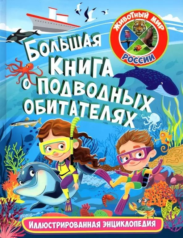 Большая книга о подводных обитателях. Иллюстрированная энциклопедия  #1