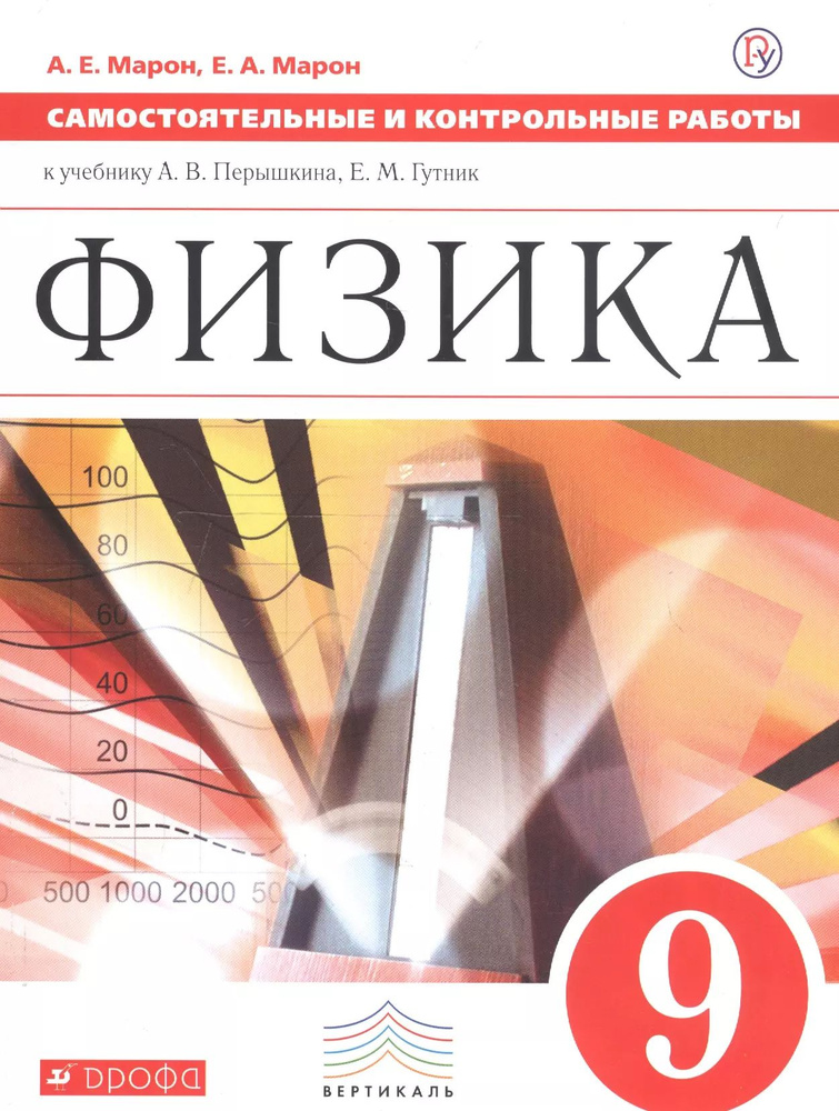 Физика. 9 класс. Самостоятельные и контрольные работы к учебнику А.В. Перышкина, Е.М. Гутник  #1