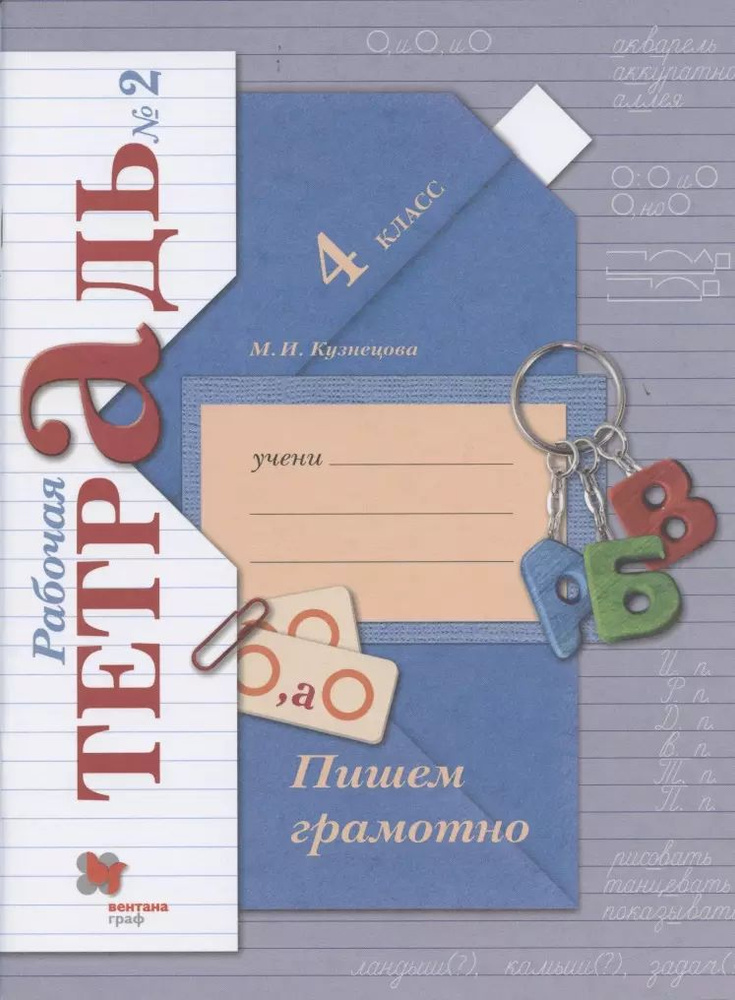 Пишем грамотно. 4 класс. Рабочая тетрадь №2 #1