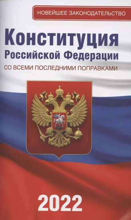 Конституция Российской Федерации со всеми последними поправками на 2022 год  #1