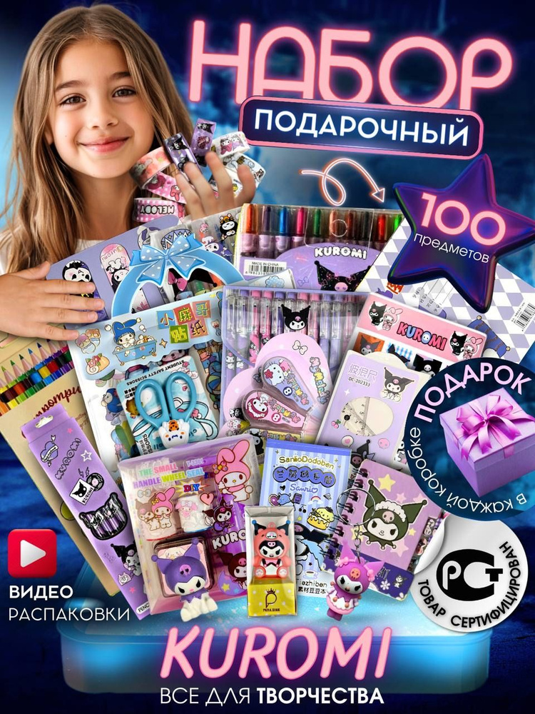 КУРОМИ Канцелярский подарочный набор КУРОМИ 100 предметов  #1