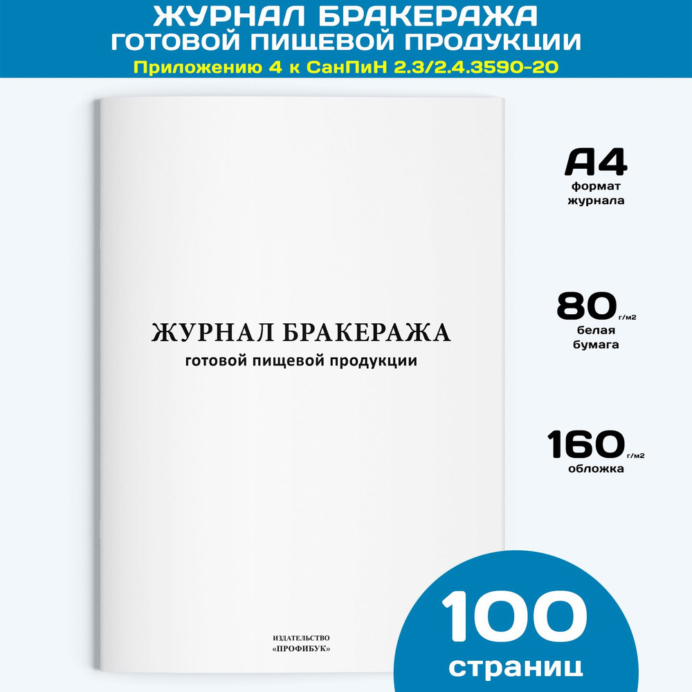 Журнал бракеража готовой пищевой продукции, 1 шт., 100 стр.  #1