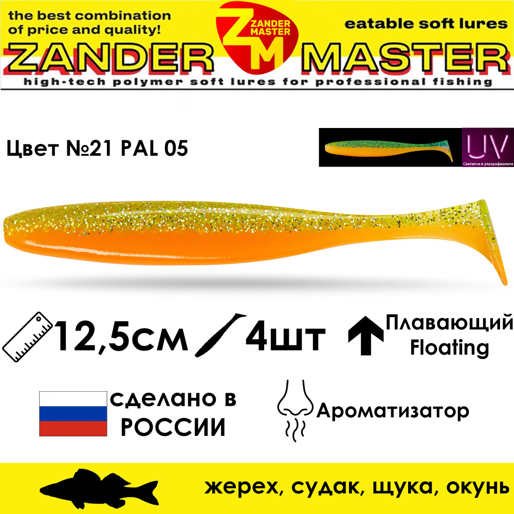 Силиконовая съедобная приманка для рыбалки ZanderMaster "YEZY SHINE" 12,5см (4 штуки)  #1