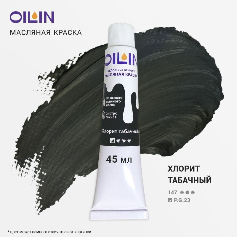 Oilin Краска масляная 1 шт., 45.65 мл. #1