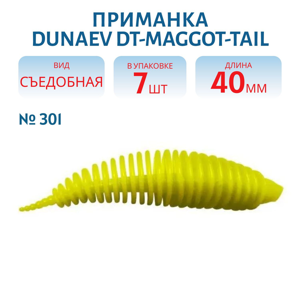 Приманка Dunaev DT-MAGGOT-TAIL 40мм-7шт, цвет (301) желтый #1