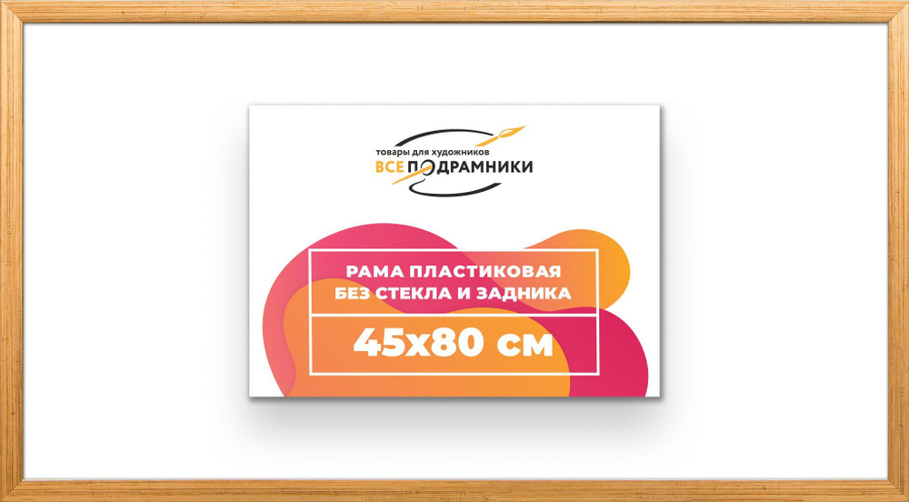 Рама багетная 45x80 для картин на холсте, пластиковая, без стекла и задника, ВсеПодрамники  #1