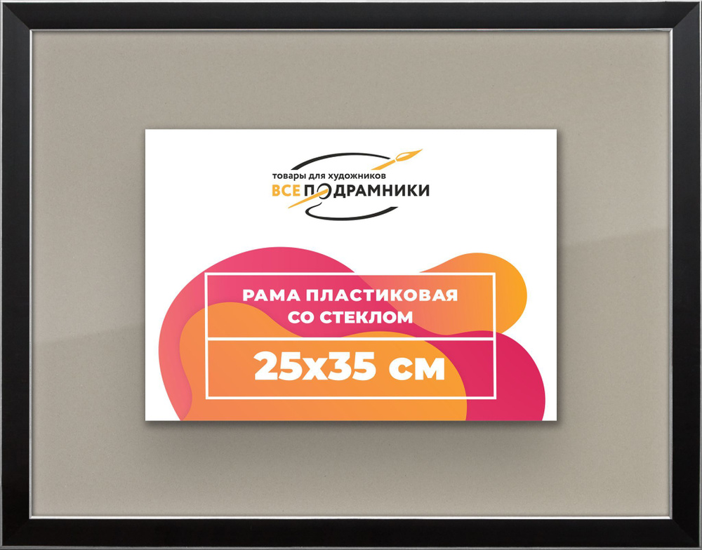 Рамка 25x35 для постера и фотографий, пластиковая, багетная, со стеклом и задником, ВсеПодрамники  #1