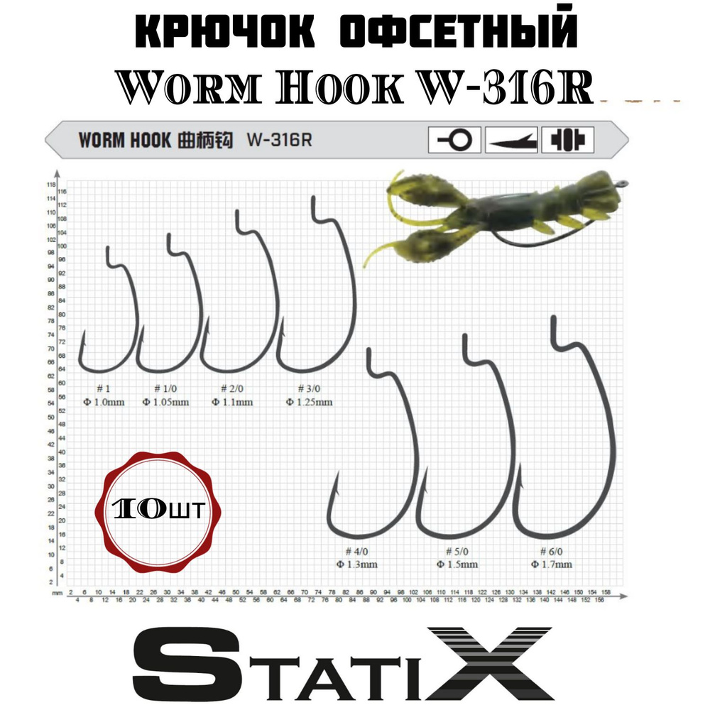 Крючок офсетный "STATIX Worm Hook W-316R" # 1 (10 шт/уп) #1