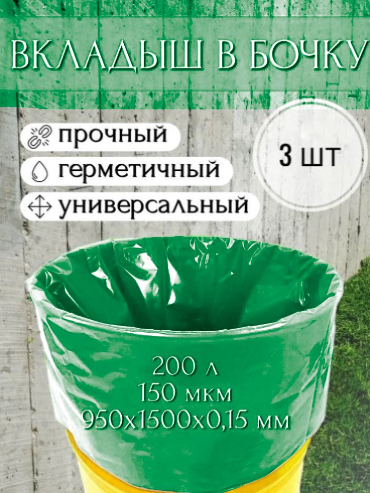 Мешок, вкладыш в бочку, 3 шт, 200 литров, 95х150 см, 150 мкм, обработка от цветения воды  #1