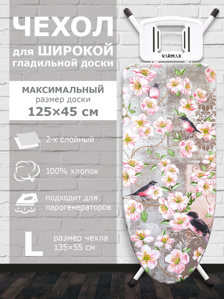 VARMAX Чехол для гладильной доски "Flowers", подкладка: войлок, 135 см х 55 см  #1