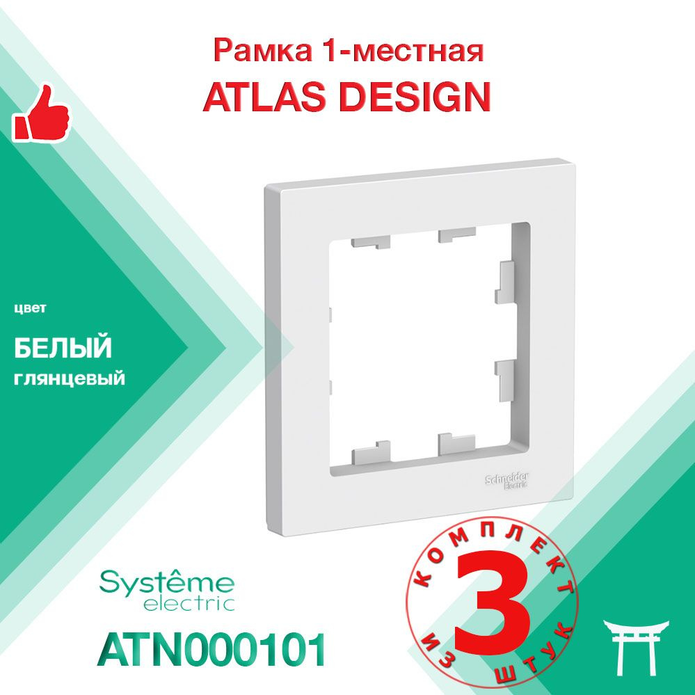 КОМПЛЕКТ 3 шт - Рамка 1-местная Systeme Electric Atlas Design Белый ATN000101  #1