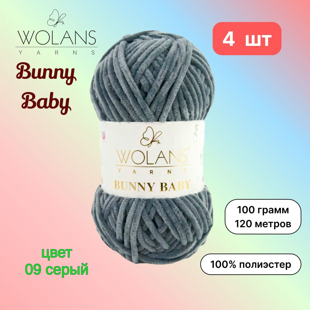 Пряжа Wolans Bunny Baby Серый (09) 4 мотка 100 г/120 м (100% микрополиэстер) воланс банни беби  #1