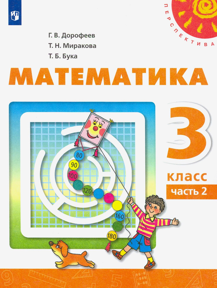 Математика. 3 класс. Учебник. В 2-х частях. Часть 2. ФГОС | Дорофеев Георгий Владимирович, Миракова Татьяна #1