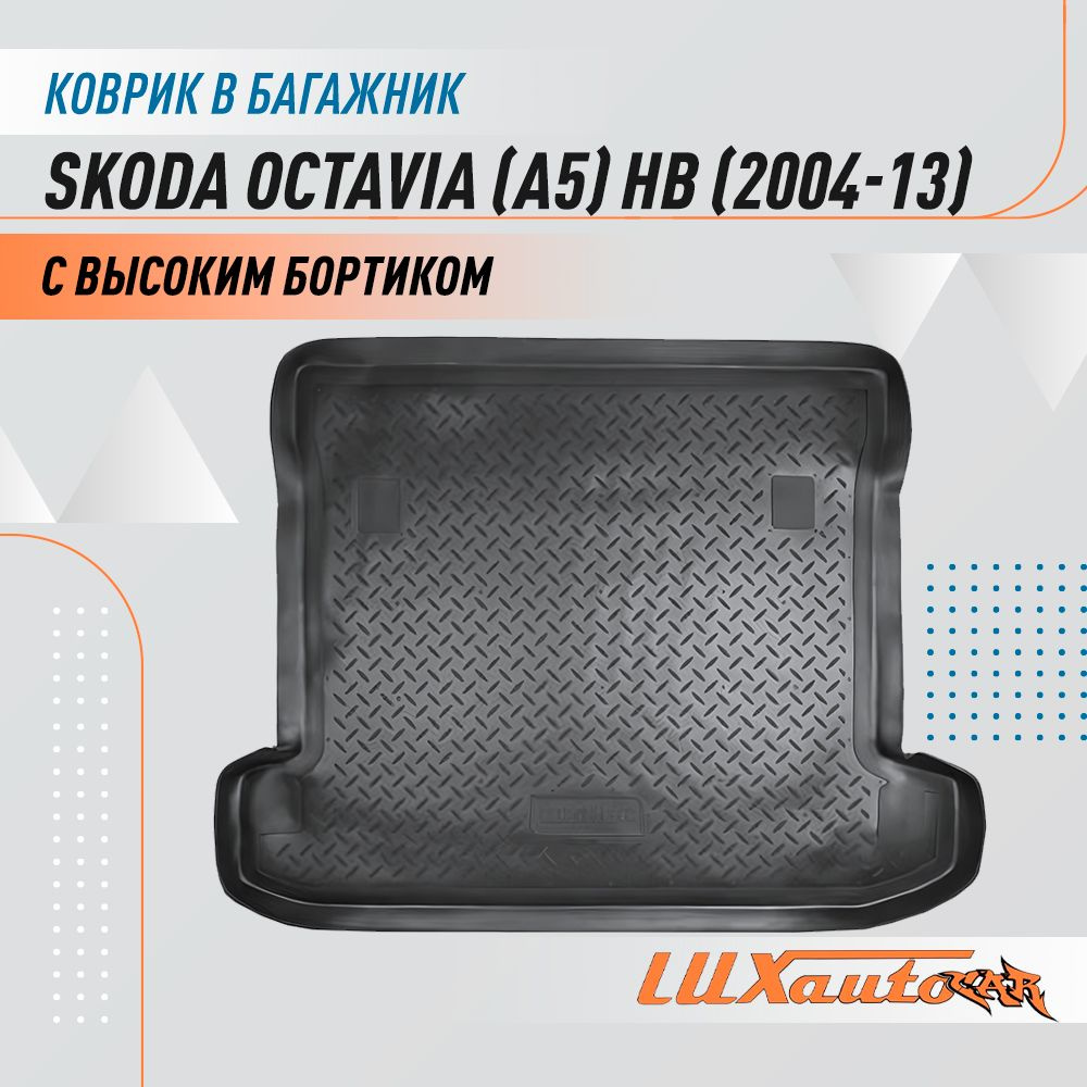 Коврик в багажник для Skoda Octavia II (A5) HB (2004-2013) / коврик для багажника с бортиком подходит #1