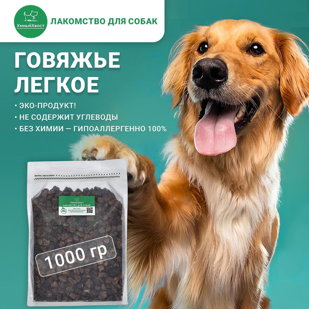 Легкое говяжье для собак / Лакомство для собак / Кусочки 1,5х1,5/ 1000 гр.  #1