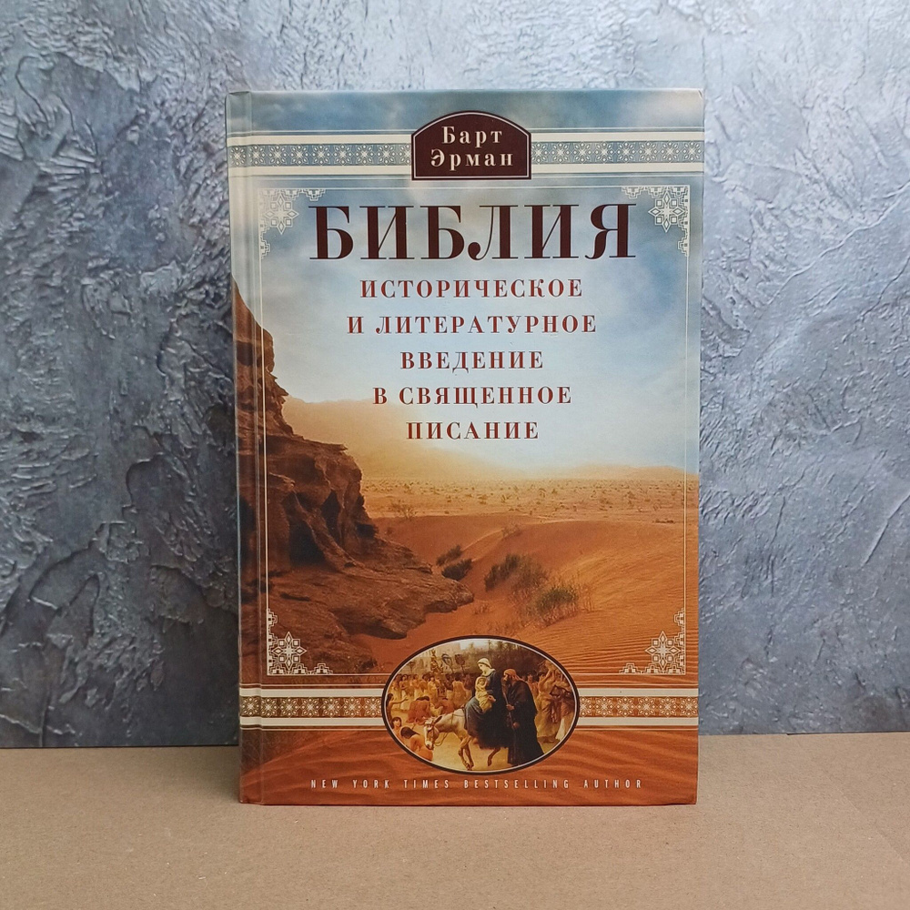 Библия. Историческое и литературное введение в Священное писание / Эрман Барт Д.  #1