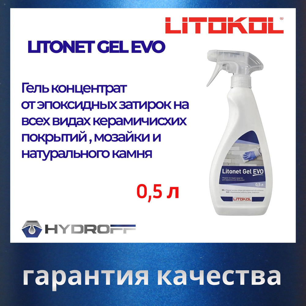 Спрей для удаления эпоксидных остатков LITOKOL Litonet Gel EVO 0,5 л  #1