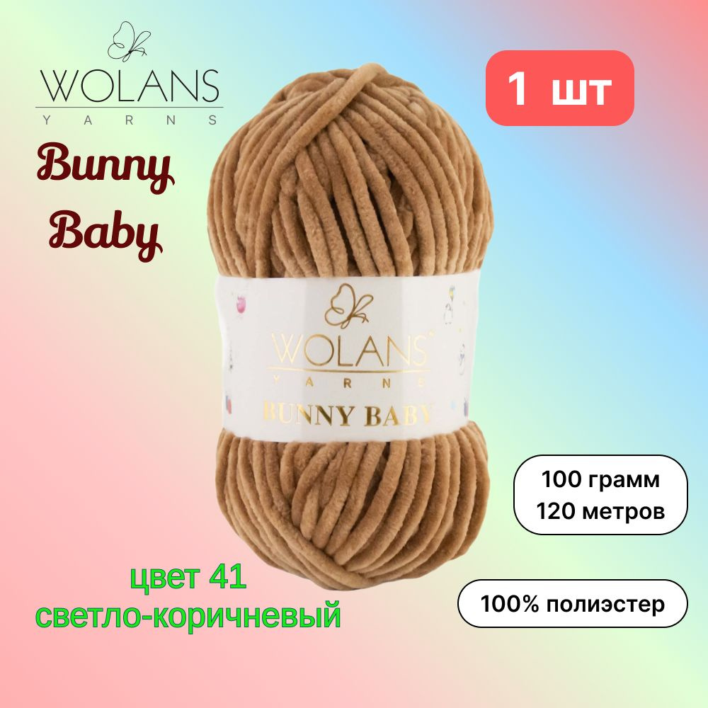 Пряжа Wolans Bunny Baby Светло-коричневый (41) 1 моток 100 г/120 м (100% микрополиэстер) воланс банни #1