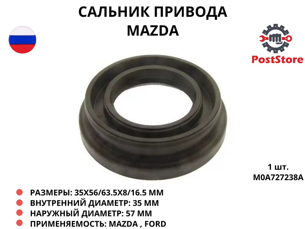 Сальник привода MAZDA M0A7-27-238A, 1 штука, M0A727238A #1