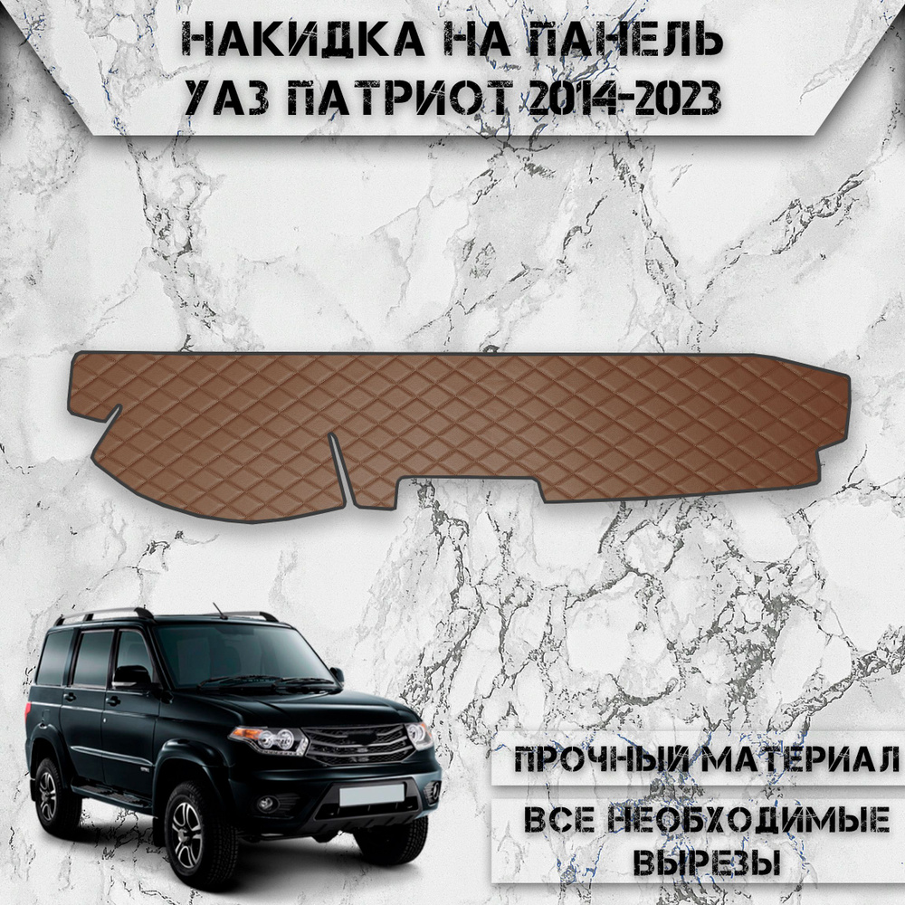 Накидка на панель приборов для УАЗ Патриот / UAZ Patriot 2014-2016 Г.В. из Экокожи Коричневая с коричневой #1