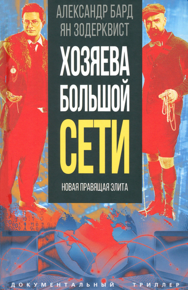 Хозяева Большой Сети. Новая правящая элита | Бард Александр  #1