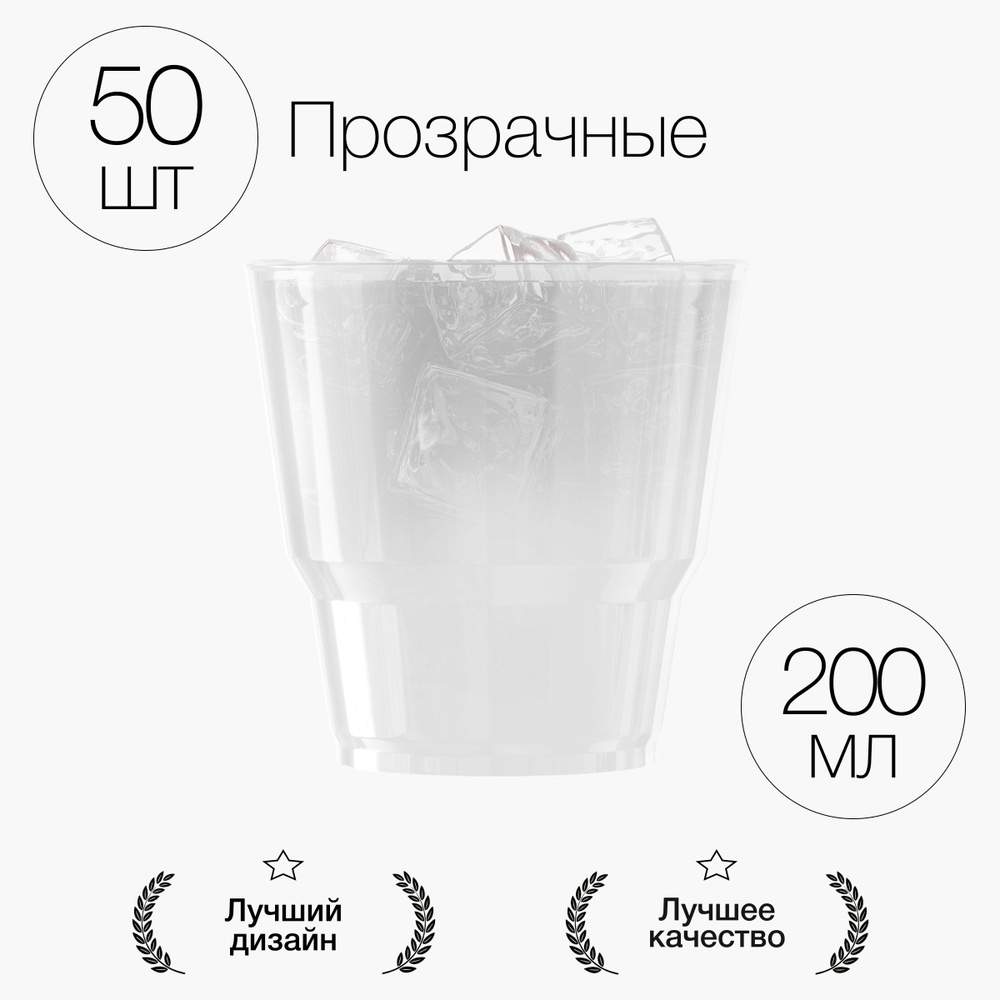 Стаканы одноразовые пластиковые 200 мл 50 шт, стаканчики прозрачные Уцененный товар  #1